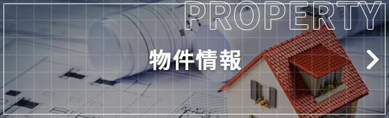 物件情報
