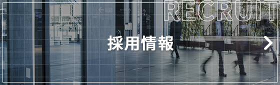 採用情報
